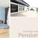 서라벌토기관광펜션 이미지