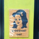 매주 수업을 가면 지나치는 성남동 술집... 이미지