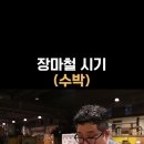 午월의 시공에 수기가 강하면 나쁜 이유 이미지