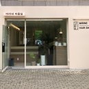 미리내미용실 이미지