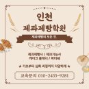 인천제과제빵학원 초코큐브식빵도 만들고 자격증 취득까지?