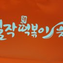 걸작떡볶이 화정점 이미지