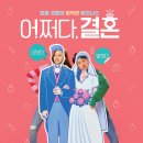 2월 27일 개봉 김동욱 X 고성희 주연의 ＜어쩌다, 결혼＞ 감독이 여자 감독, 남자 감독 감독이 총 두 명인 이유.txt (feat. 특급 카메오 라인업) 이미지