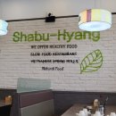 샤브향영주점