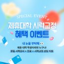 성신안과의원 | 대학생이라면 꼭 알아야 할 제휴대학 시력교정 혜택 이벤트