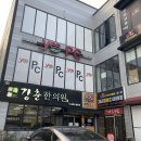 강춘한의원 이미지