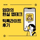 리얼테크 | 엄마의 현실 앱테크 ① 틱톡라이트 리얼 후기