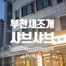 부천 상동 송내동 새조개 맛집 남해옥 새조개 샤브샤브 굿 내돈내산