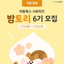 아람기획 - 중구 | 아람북스 밤토리6기 코코랜드 서포터즈 모집 안내, 5세7세 우리도 선정 될수 있을까?