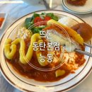 명성종합가스 | 대구에서 1등 맛집으로 인정받으며 명성을 쌓아온...또 생각나는 맛 여름별미 메뉴 후기(뜨돈 동탄본점)