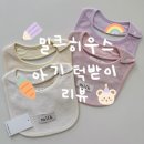테리하우스 | 아기빕 추천 출산선물 밀크하우스 밀크테리빕 리뷰