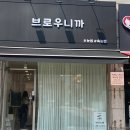 브로우니까 | 계산동 허니슈가링계산점 브로우니까 브라질리언 왁싱 후기