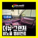 (유)뉴무등자동차 | 더뉴그랜저 엠비언트 순정 부품 시공 고급 기술 최고의 비노출 방식으로
