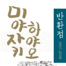『미야자키 하야오: 반환점 1997-2008』 독서 후기