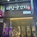 [일산] 동네주민이 인정하는 탄현동 맛집 미담양꼬치 내돈내산후기 운영시간 꿔바로우