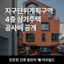지구단위계획구역 4층상가 공사비 공개 (대전 관저동)