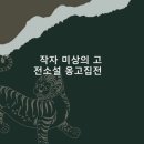 작자 미상의 고전소설 옹고집전 해석 해설
