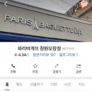 파리바게뜨청원 - 청주시 청원구 두릉유리로 1130 | 파리바게뜨청원
