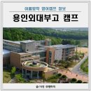 처인고등학교 | 용인외대부고 여름캠프 일정 영어캠프 대기자 신청 후기