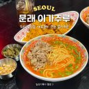 (주)이가 | 영등포 문래 맛집 내돈내산 이가주루 웨이팅 술집 중식 추천