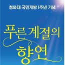 "푸른 계절, 청와대서 공연 즐겨요"…문화예술 향연 이미지