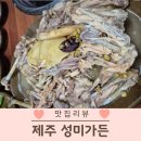 제주 성미가든 닭샤브샤브 아이랑 가볼만한 현지인 맛집