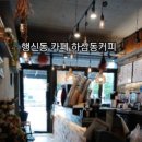 하삼동커피행신점