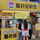 미소순두부 | 강릉중앙시장맛집, 줄서서라도 먹어야하는 젤라또마켓 순두부젤라또 맛추천 포장후기