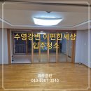 비산이편한세상 | 수영강변이편한세상 입주청소 수영구청소업체 이사청소 후기