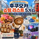 샴수리 | 후쿠오카 쇼핑 리스트 5가지(93번 다녀온 여행고인물이 고른 꼭 사야 할 추천 아이템)