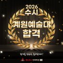 계원예술대학교 | [김포웹툰학원 김포애니포스만화학원 김포만화학원] 2026 계원예술대학교 수시 합격자 발표!!