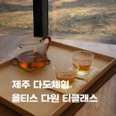 다원공방 | 제주 이색데이트 코스/실내데이트 코스 추천, 다도체험 - 제주 올티스 다원 티클래스 내돈내산