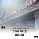 그라츠커피랩 - 성남시 분당구 판교역로 235 | [부산 대연동] 분위기 좋은 2층 카페 추천 ‘그라츠 커피랩‘ 후기