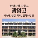 봉강면 광양고등학교 이미지