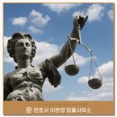 변호사이헌영법률사무소