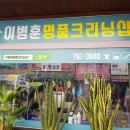 이병훈명품크리닝샵 이미지