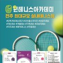 원테니스아카데미 이미지