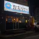 동경참치일번가