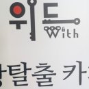 위드방탈출카페