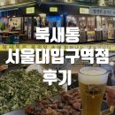북새통 서울대입구역점 | 샤로수길 가성비술집 북새통 서울대입구역점 후기