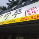 어방초등학교 | 김해 어방동맛집인 오리고기집 “흙마루” 오리농장 오리치고 저렴하고 맛도 좋아요