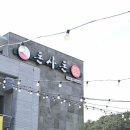 부산 기장군 기장읍 고깃집 맛집 기장돈사돈 부산1호점