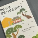[백년인생천년나무를탐하다] 나무설화 천년나무이야기 &#34;백년 인생, 천년 나무를 탐하다&#34;