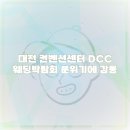 대전 컨벤션센터 이미지