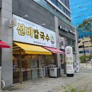 영천선비 | 동탄 영천동 점심 맛집ㅣ선비칼국수 동탄영천점 방문 후기