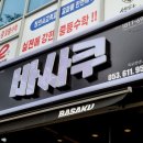바사쿠옥포천년나무점