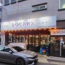 황덕선과메기 김해장유점