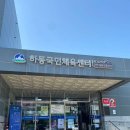 하동국민체육센터+수영장 이미지