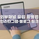 (주)비트리 | 스마트스토어 외부채널 유입 활용법 – 인스타그램·블로그 링크로 수수료 절감까지!
