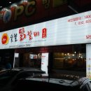 춘식이숯불닭갈비